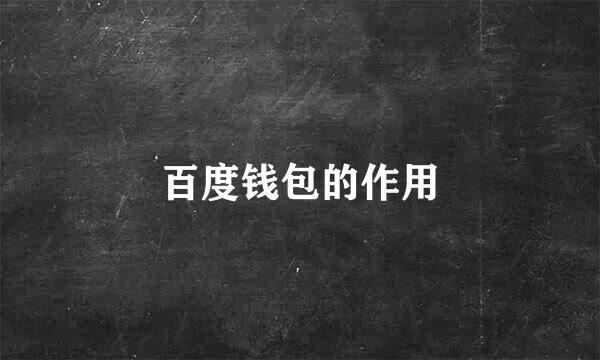 百度钱包的作用