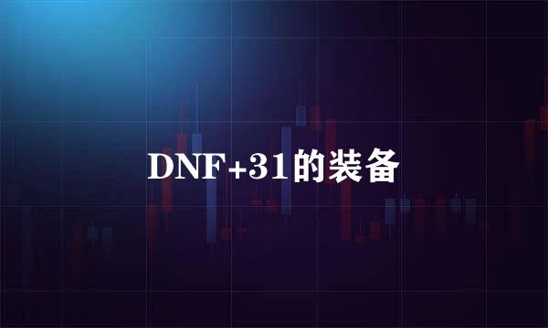 DNF+31的装备