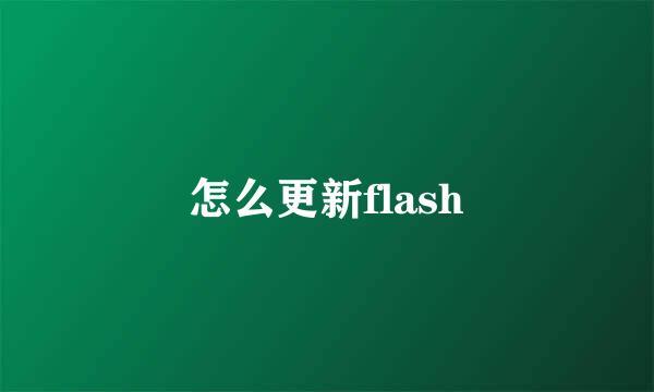 怎么更新flash