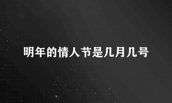 明年的情人节是几月几号