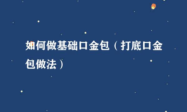 如何做基础口金包（打底口金包做法）