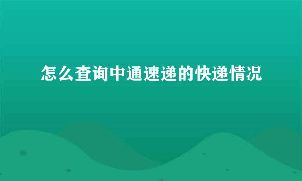 怎么查询中通速递的快递情况