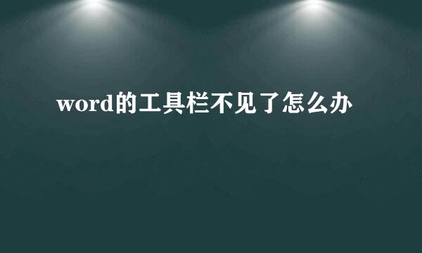 word的工具栏不见了怎么办