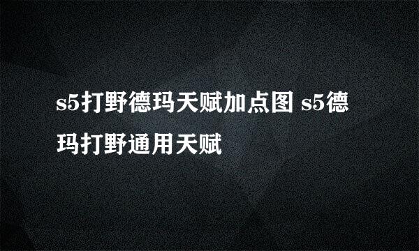 s5打野德玛天赋加点图 s5德玛打野通用天赋