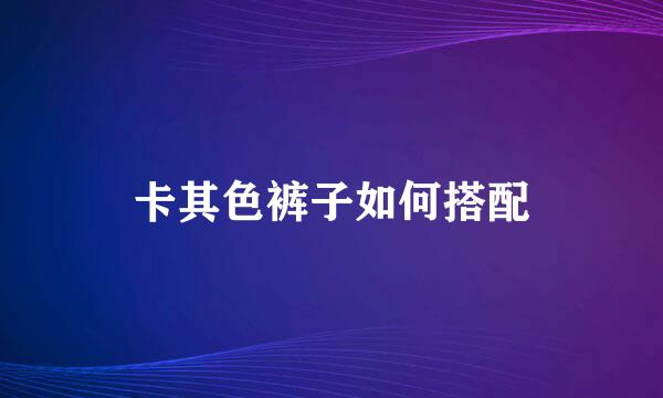 卡其色裤子如何搭配
