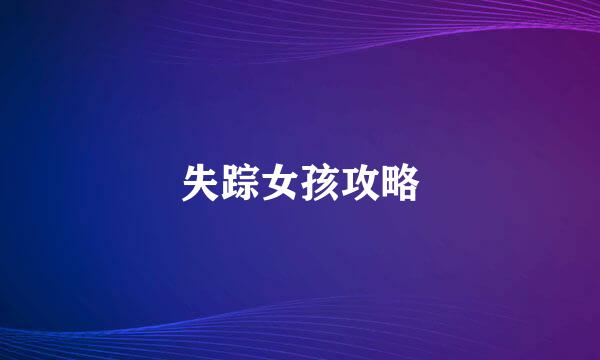 失踪女孩攻略