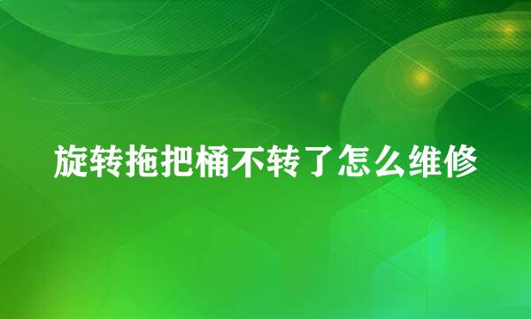 旋转拖把桶不转了怎么维修