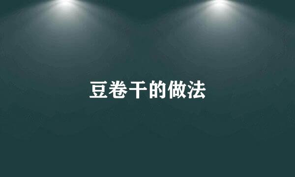 豆卷干的做法
