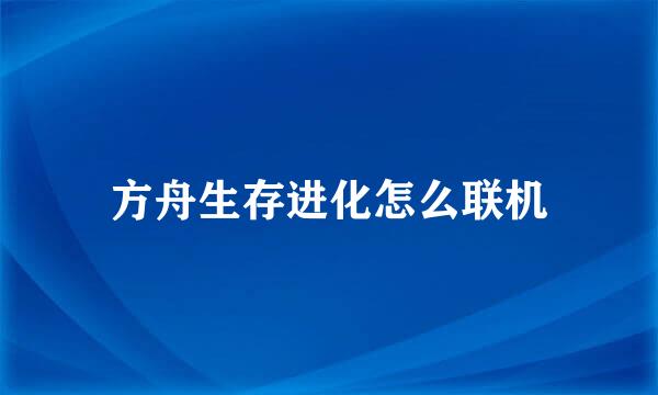 方舟生存进化怎么联机