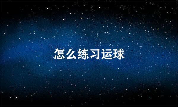 怎么练习运球