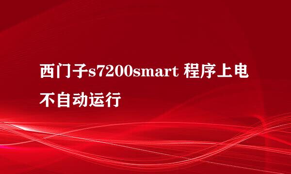 西门子s7200smart 程序上电不自动运行