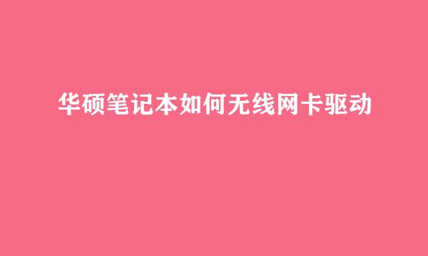 华硕笔记本如何无线网卡驱动