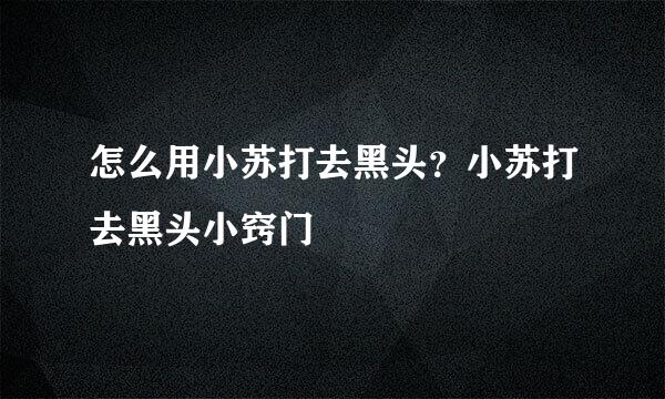 怎么用小苏打去黑头？小苏打去黑头小窍门