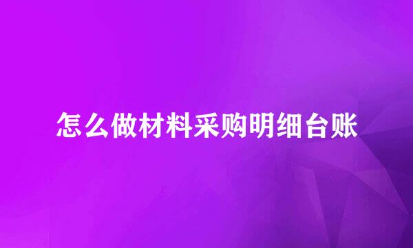 怎么做材料采购明细台账