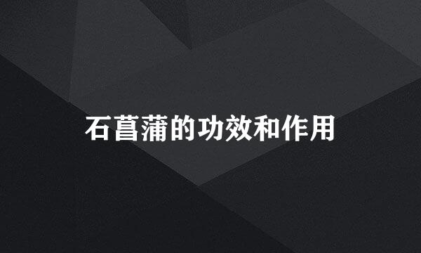 石菖蒲的功效和作用