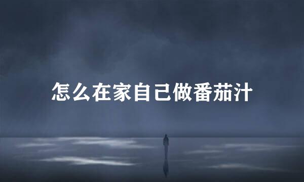 怎么在家自己做番茄汁