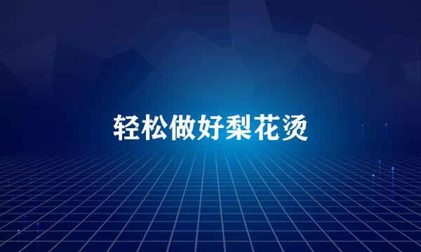 轻松做好梨花烫