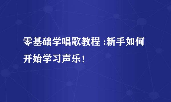 零基础学唱歌教程 :新手如何开始学习声乐！