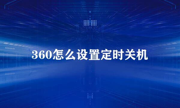 360怎么设置定时关机
