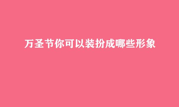 万圣节你可以装扮成哪些形象