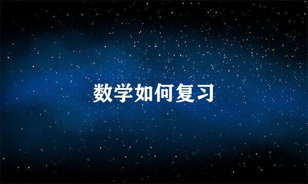 数学如何复习