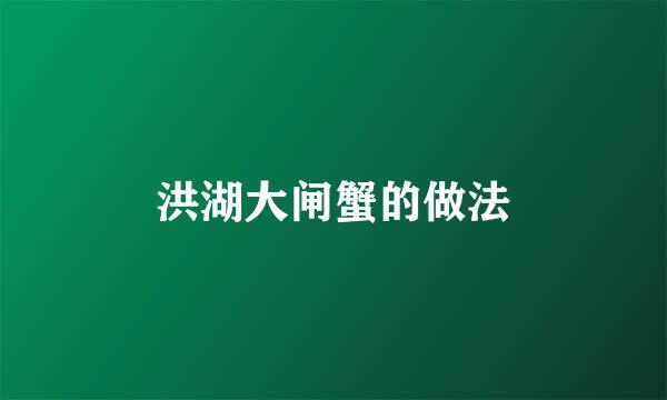 洪湖大闸蟹的做法