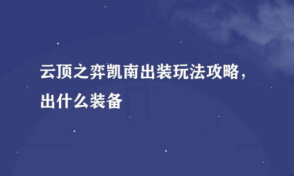 云顶之弈凯南出装玩法攻略，出什么装备