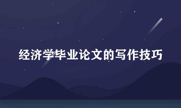 经济学毕业论文的写作技巧