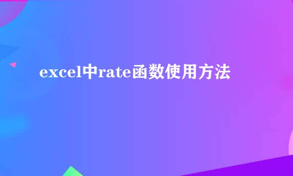excel中rate函数使用方法