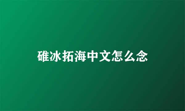 碓冰拓海中文怎么念