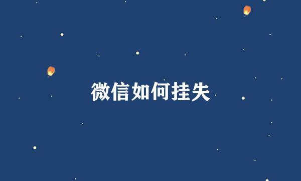 微信如何挂失