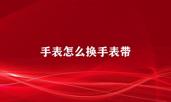手表怎么换手表带