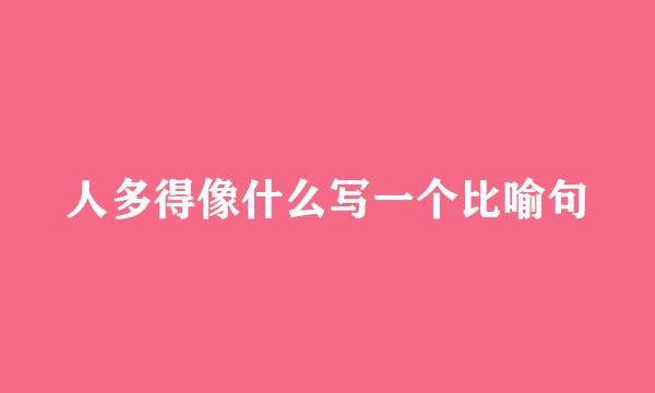 人多得像什么写一个比喻句
