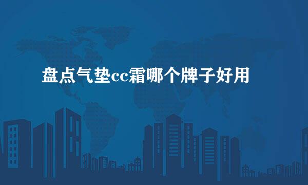 盘点气垫cc霜哪个牌子好用