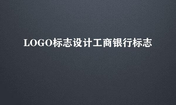 LOGO标志设计工商银行标志