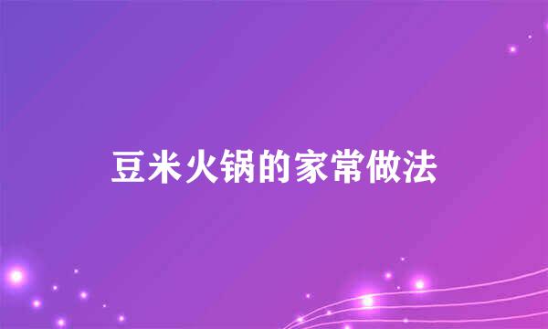 豆米火锅的家常做法