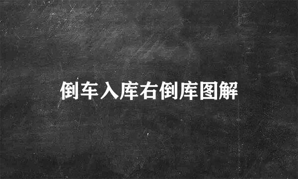 倒车入库右倒库图解