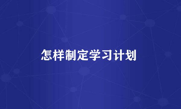 怎样制定学习计划 