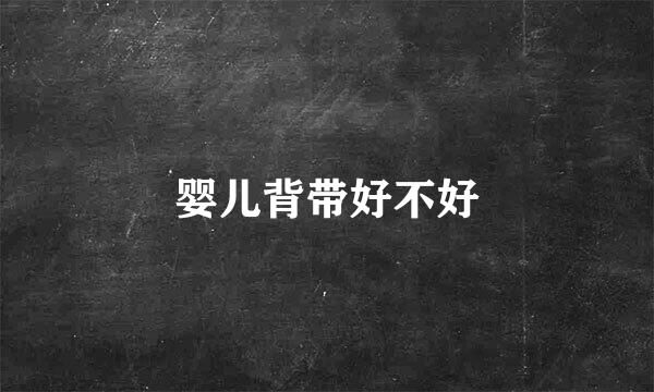 婴儿背带好不好