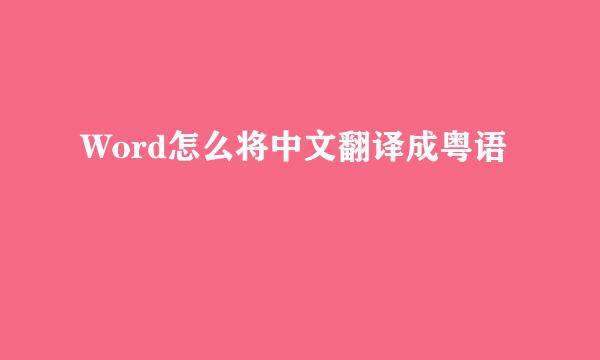 Word怎么将中文翻译成粤语