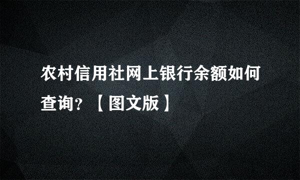 农村信用社网上银行余额如何查询？【图文版】