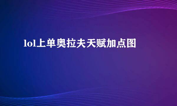 lol上单奥拉夫天赋加点图
