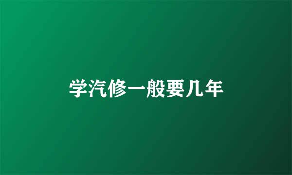 学汽修一般要几年