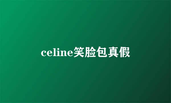 celine笑脸包真假