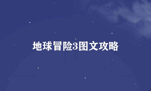 地球冒险3图文攻略