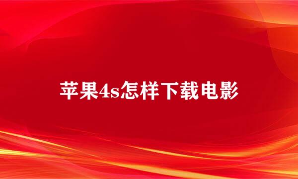 苹果4s怎样下载电影