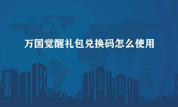 万国觉醒礼包兑换码怎么使用