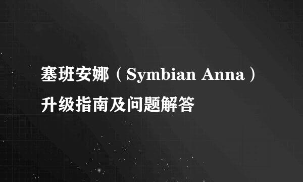 塞班安娜（Symbian Anna）升级指南及问题解答