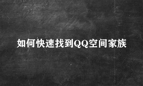 如何快速找到QQ空间家族