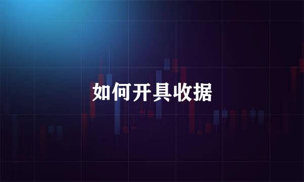 如何开具收据